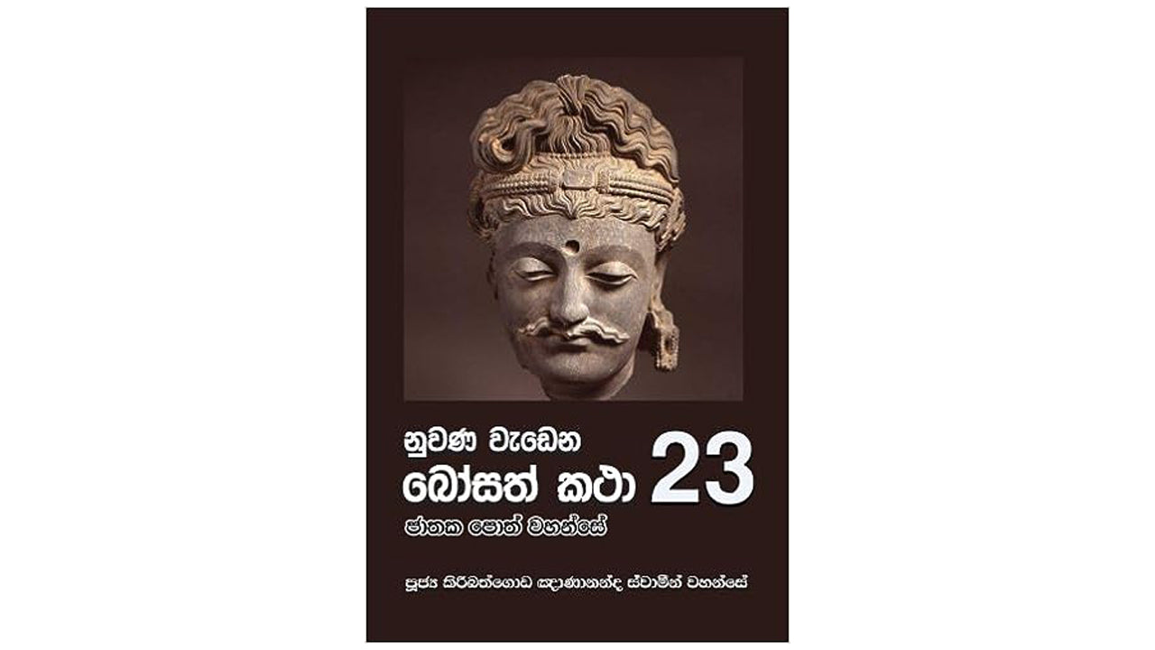 Nuwana Wadena Bosath Katha (23)