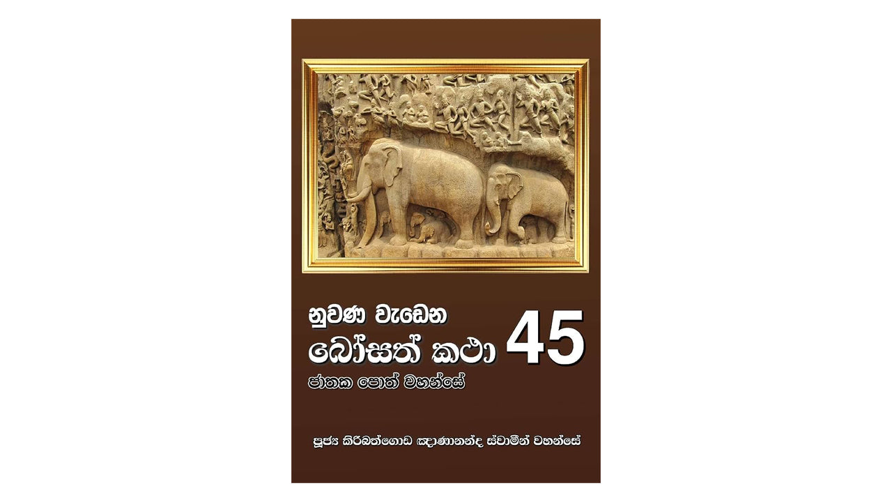 Nuwana Wadena Bosath Katha (45)