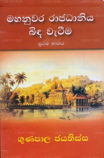 මහනුවර රාජධානිය බිඳ වැටීම