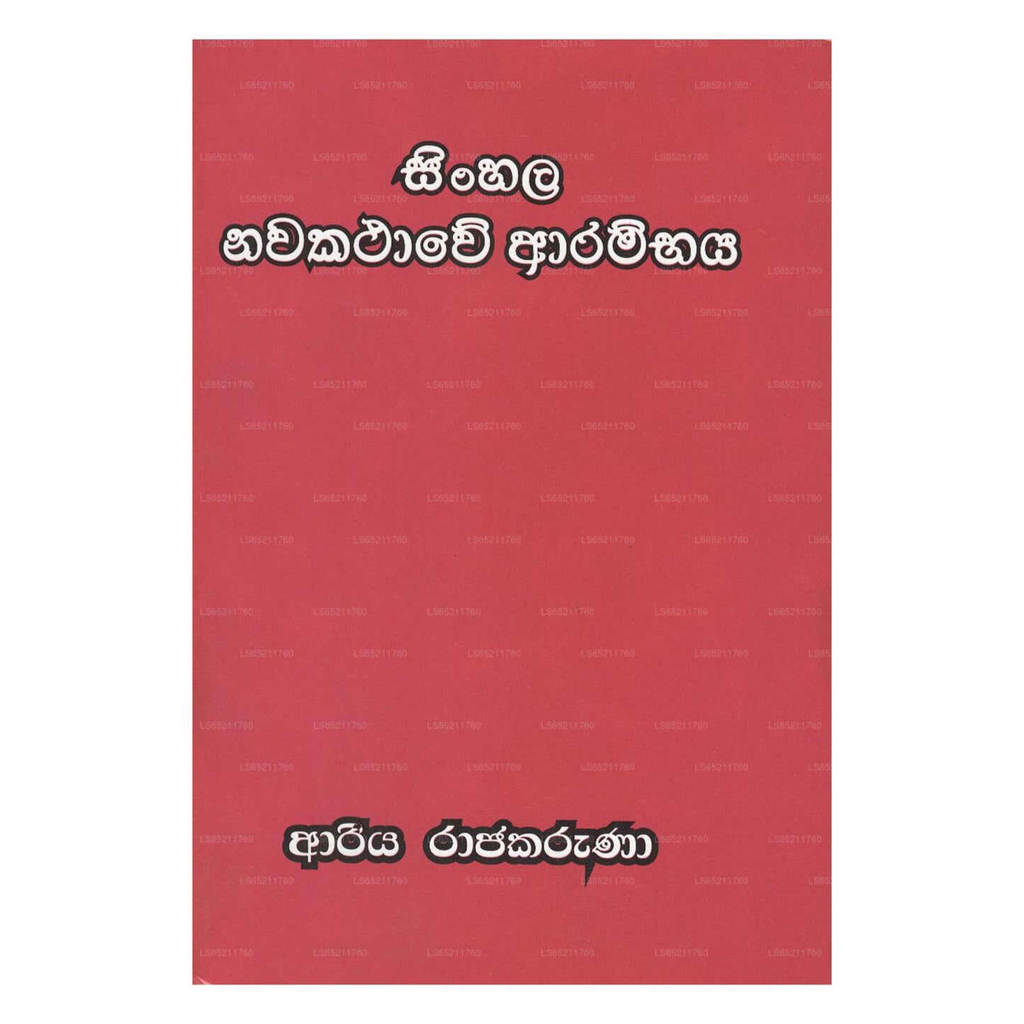 Sinhala Nawakathawe Arambaya