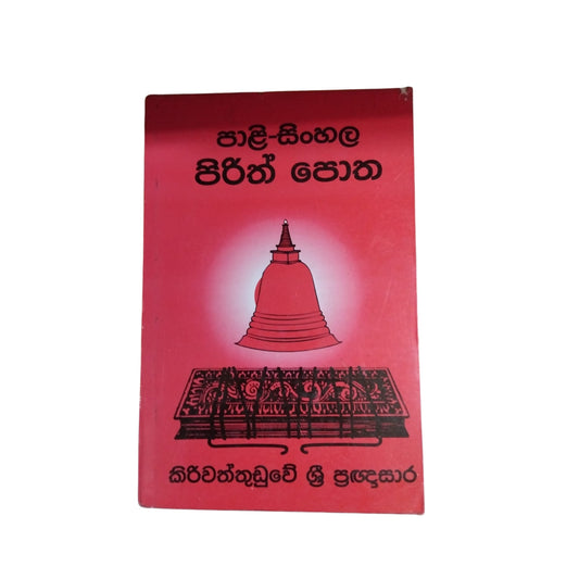පාලි සිංහල පිරිත් පොත