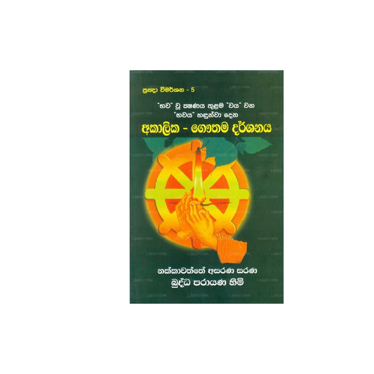 අකාලික ගෞතම දර්ශනය