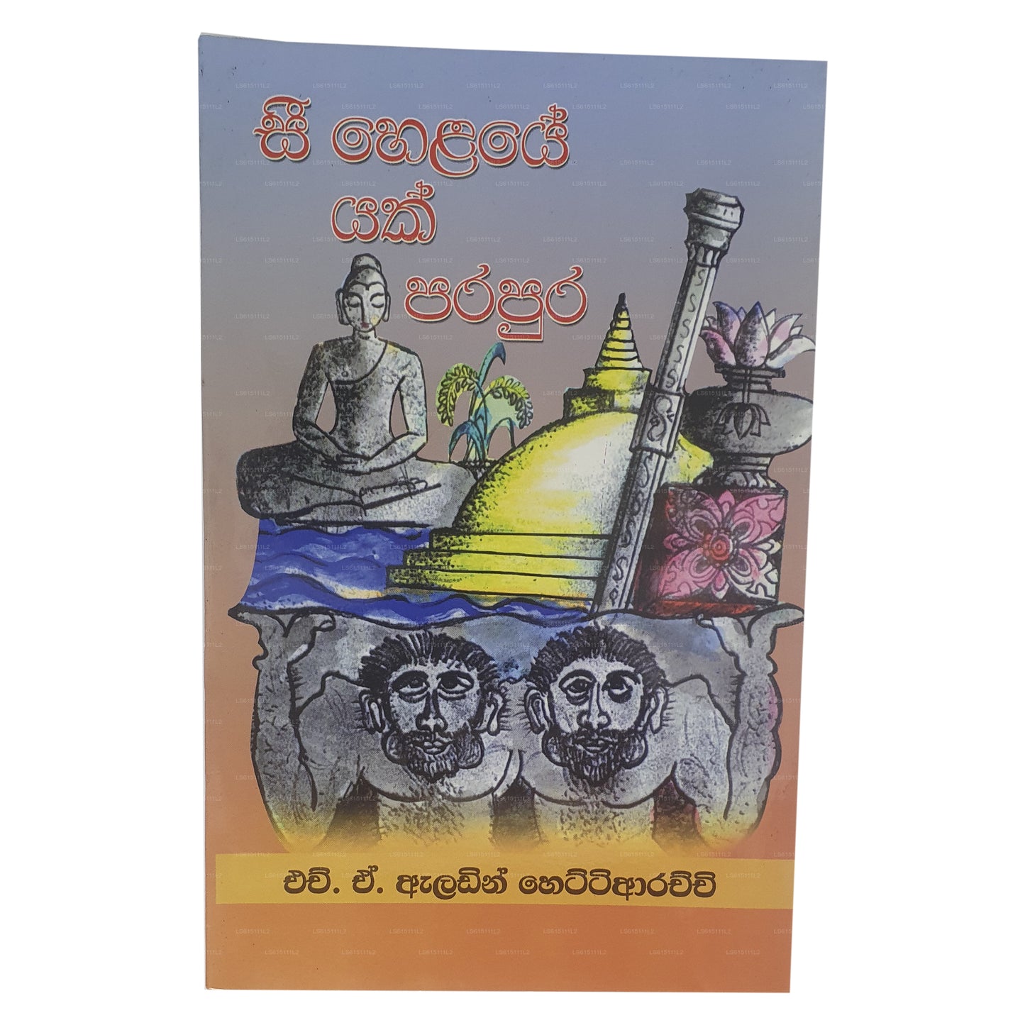 See Helaye Yak Parapura