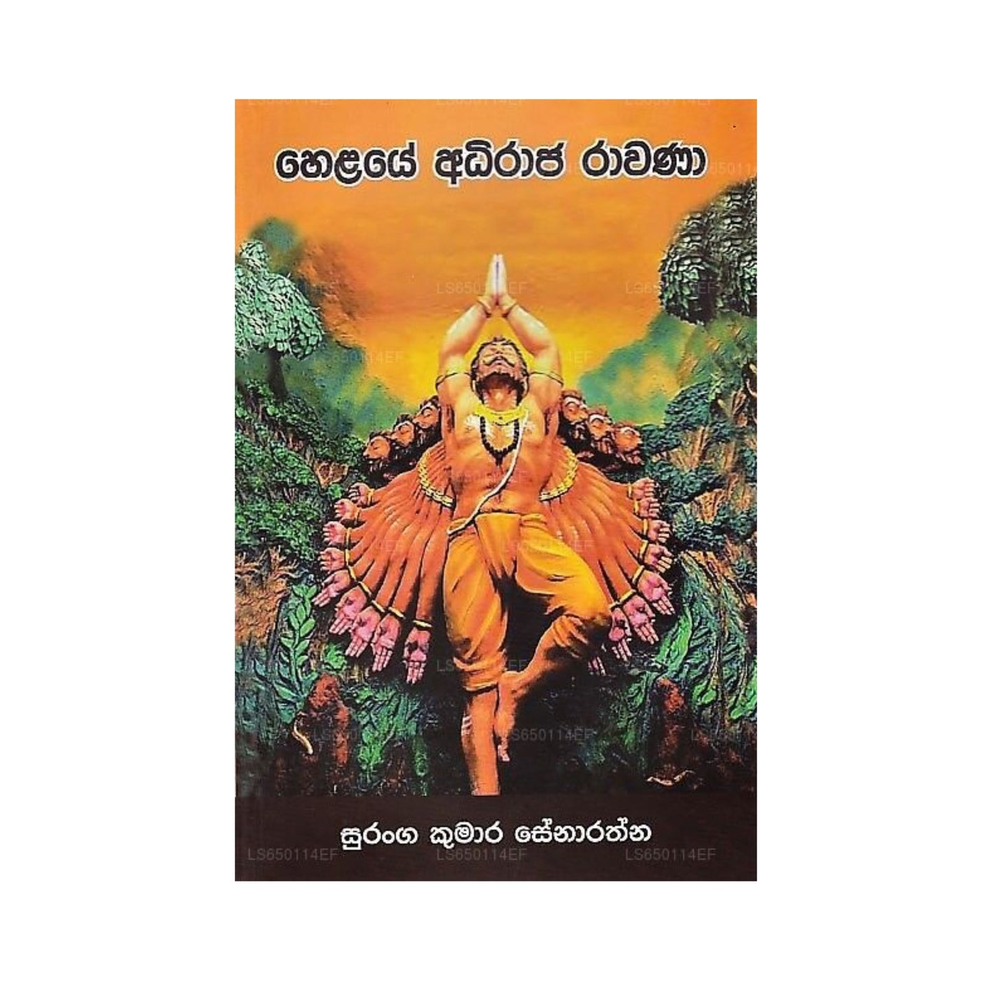 හෙළයේ අධිරාජ රාවණා