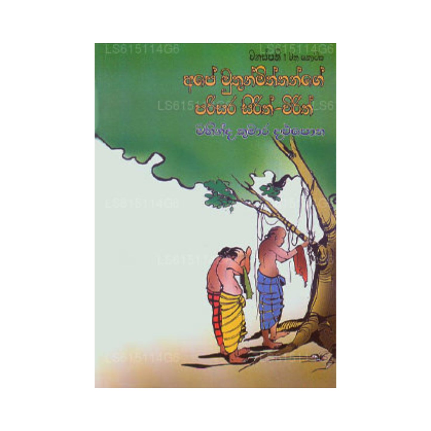 අපේ මුතුන් මිත්තන්ගේ පරිසර සිරිත් විරිත්