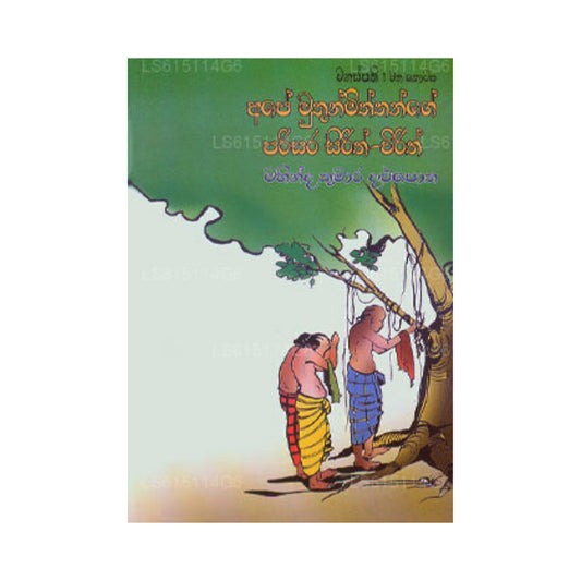 අපේ මුතුන් මිත්තන්ගේ පරිසර සිරිත් විරිත්