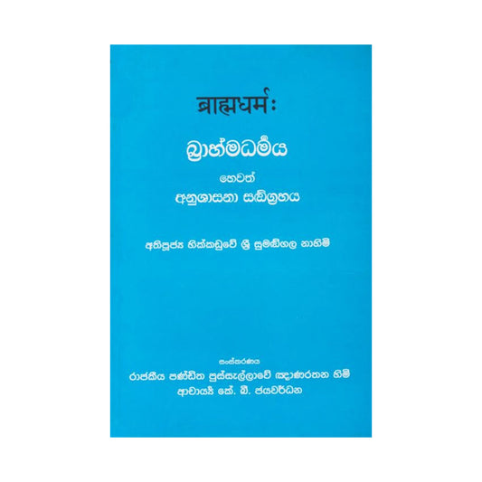 Brahma dharmaya Hewath Anushasana Sangrahaya