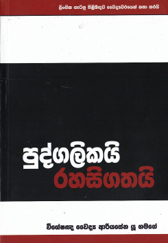 Pudgalikai Rahasigathai