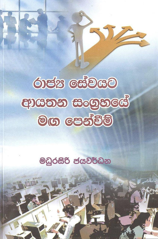 Rajya Sawayata Aiyathana Sangrahaye ,Maga Panweema